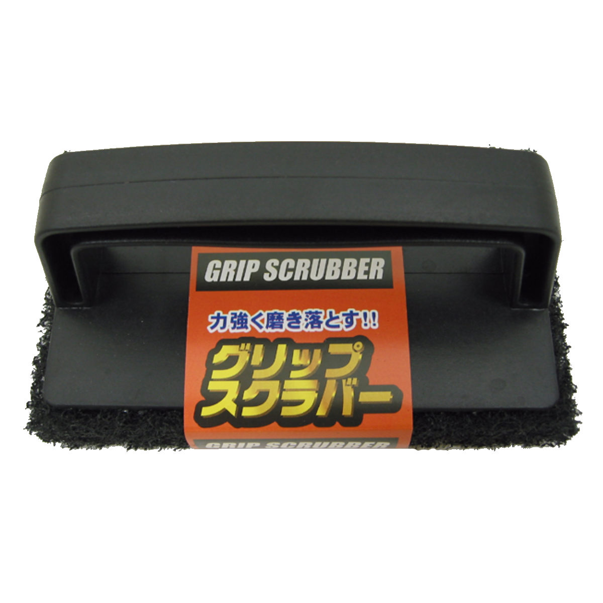 ブラシ グリップスクラバー 研磨剤 サビ コゲ...の詳細画像1