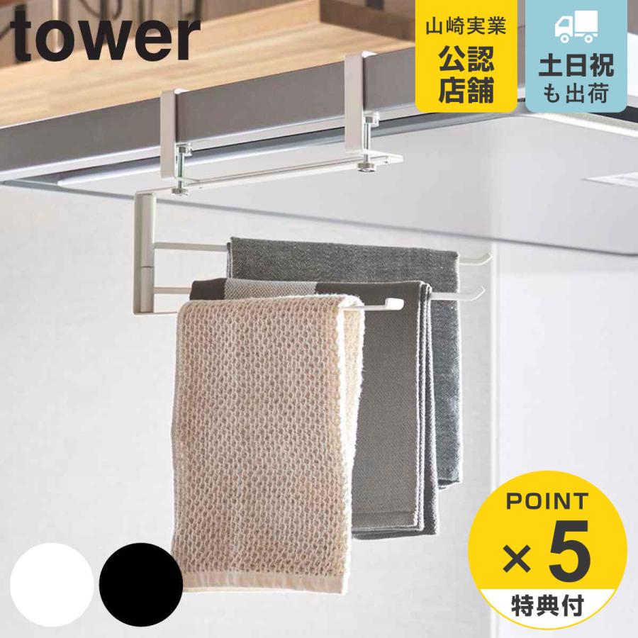 山崎実業 tower レンジフード横可動式布巾ハンガー タワー