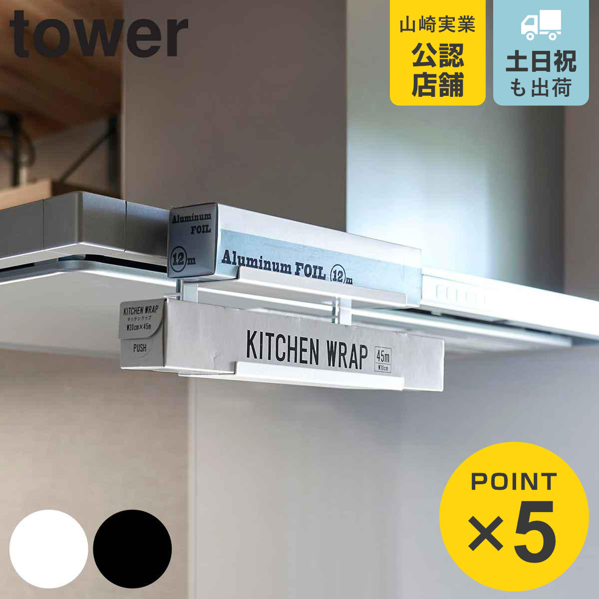 山崎実業 tower レンジフード横ラップ収納 タワー