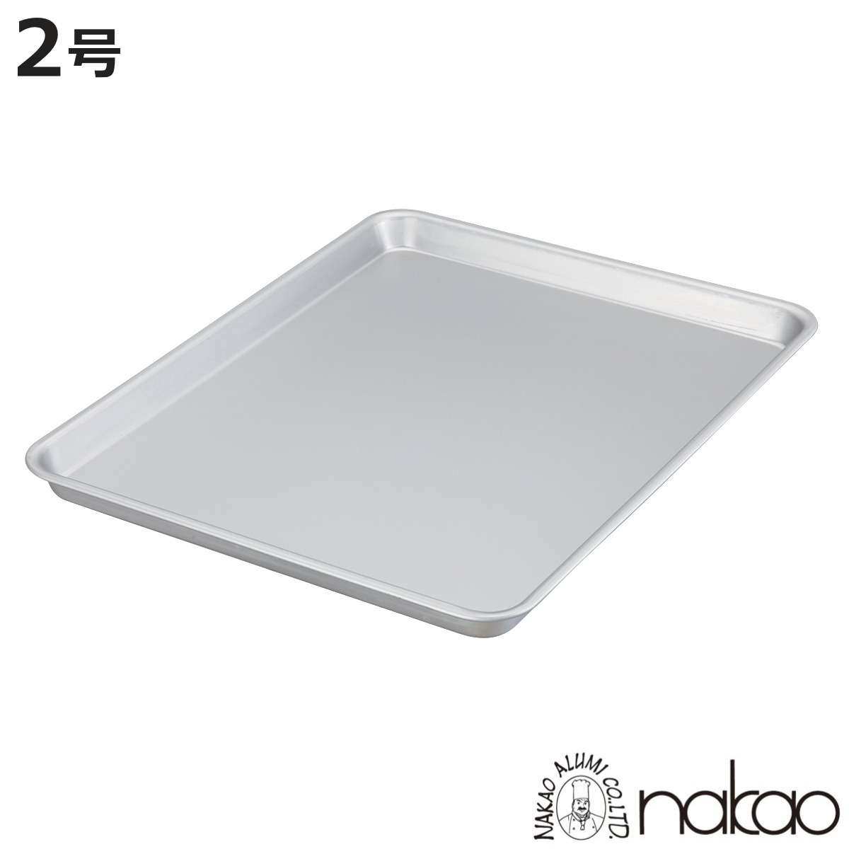 天板 2号 アルミ製 アルマイト加工 業務用 中尾アルミ （ 製菓製パン