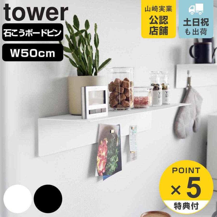山崎実業 tower マグネットが付くウォールラックW50 タワー 石こうボード壁対応