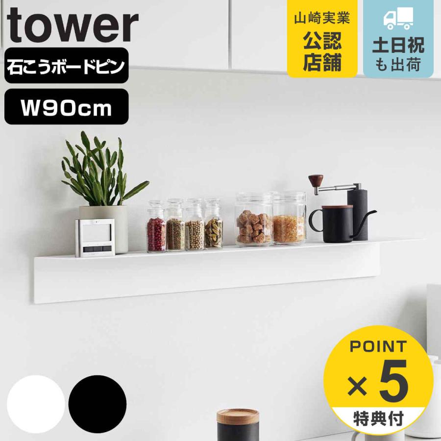 山崎実業 tower マグネットが付くウォールラックW90 タワー 石こうボード壁対応