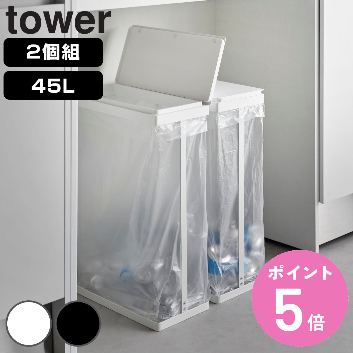 tower - 山崎商行為 か細い蓋付き添い人カテゴリー化ゴミ袋保持者 楼観 45L 横喰い違い 2個組 （ 4903208017275 楼観続きもの ゴミ袋保持者 か細い 王冠付き添い人 ） 家具、インテリア-ゴミ箱、ダストボックス