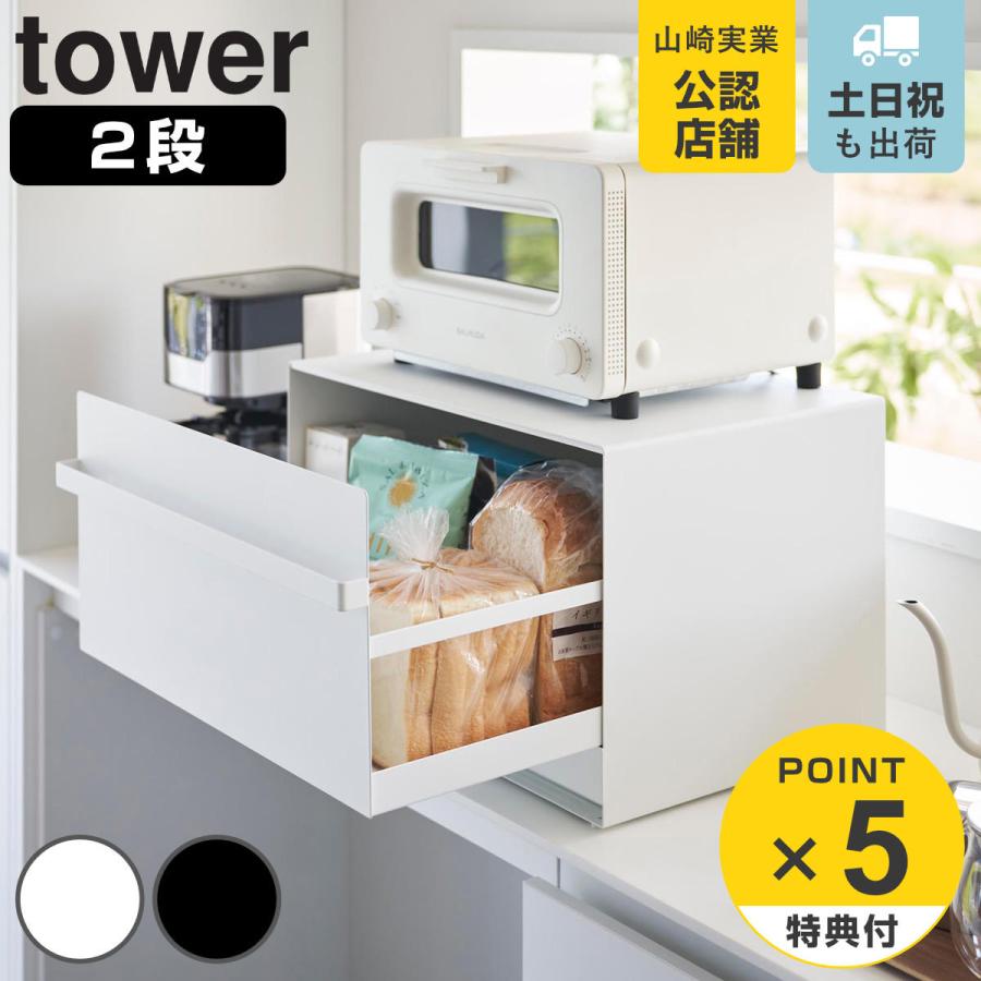 山崎実業 tower ブレッドケース タワー 引き出し型2段