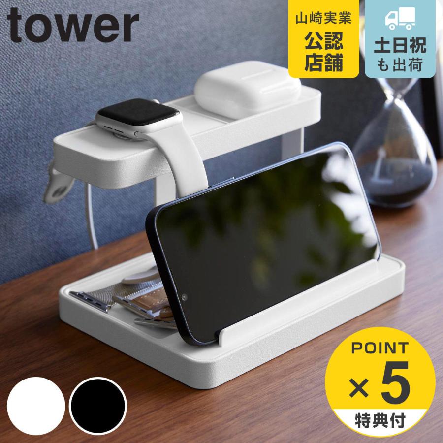 山崎実業 tower モバイル充電ステーション タワー
