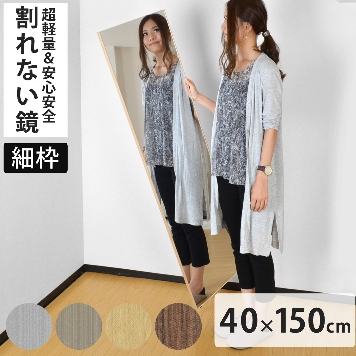 割れない鏡 リフェクスミラー スタンダード ロング 細枠 姿見 40×150cm 