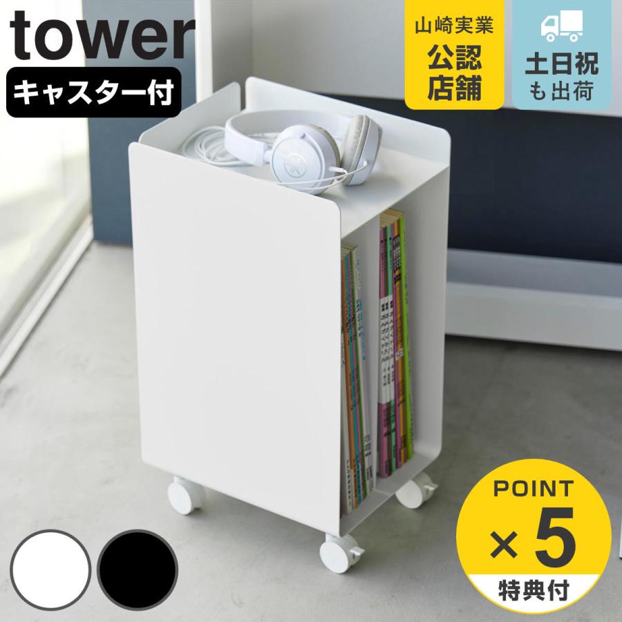山崎実業 tower ピアノ下楽譜収納ワゴン タワー