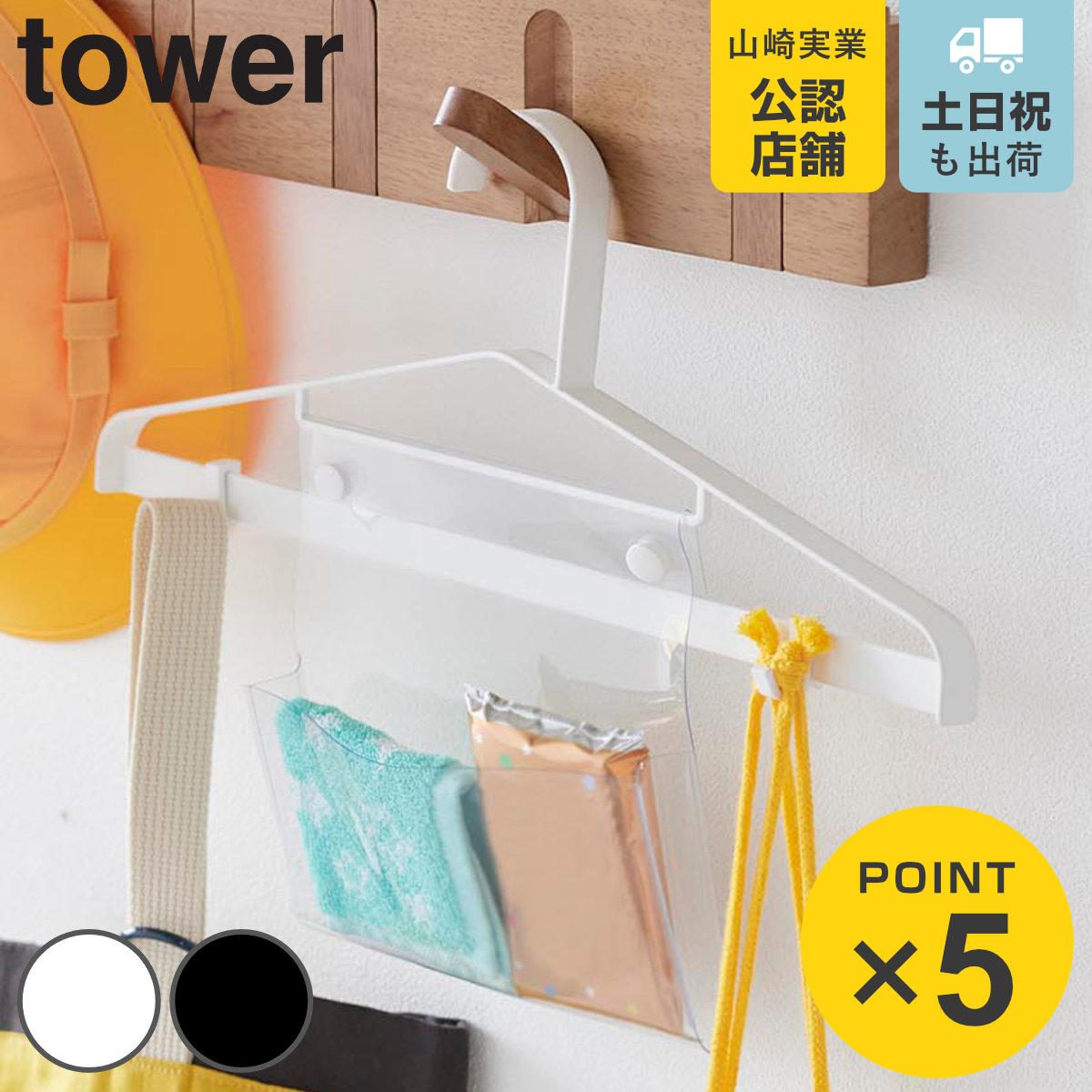 山崎実業 tower お片付けハンガー タワー