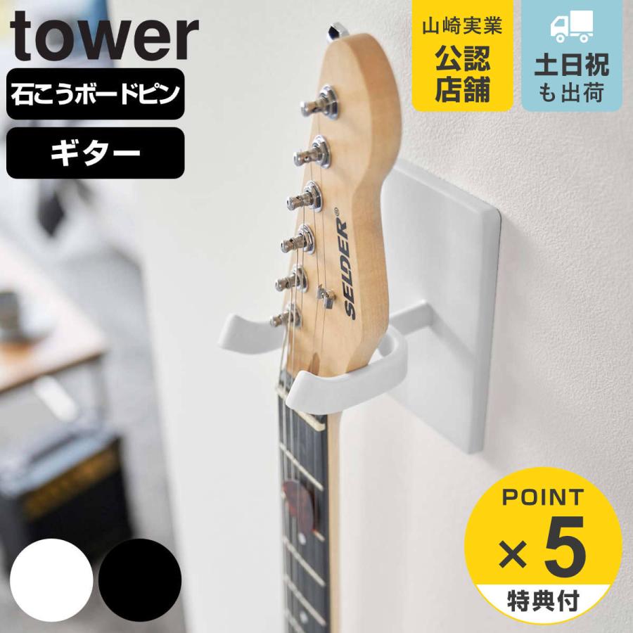山崎実業 tower ウォールギターフック タワー 石こうボード壁対応