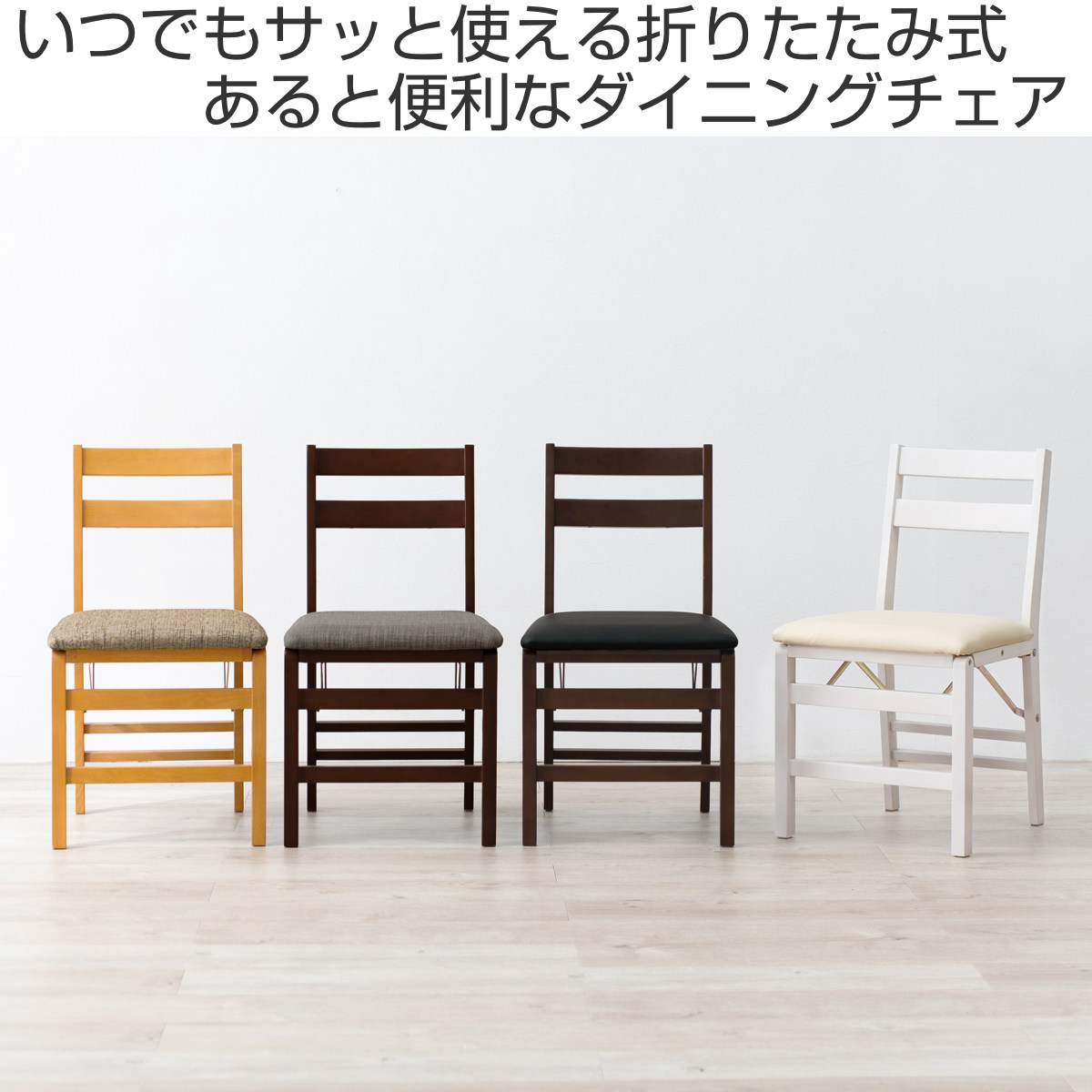 ダイニングチェア 折りたたみ 同色2脚セット 座面高43.5cm （ 座面