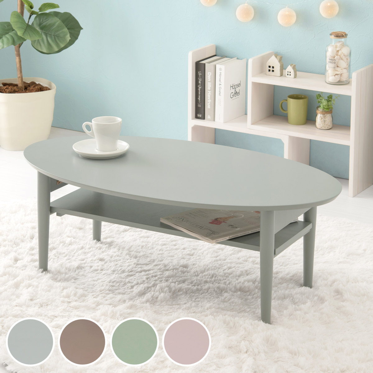 ローテーブル 折りたたみ オーバル型 くすみカラー 折れ脚テーブル