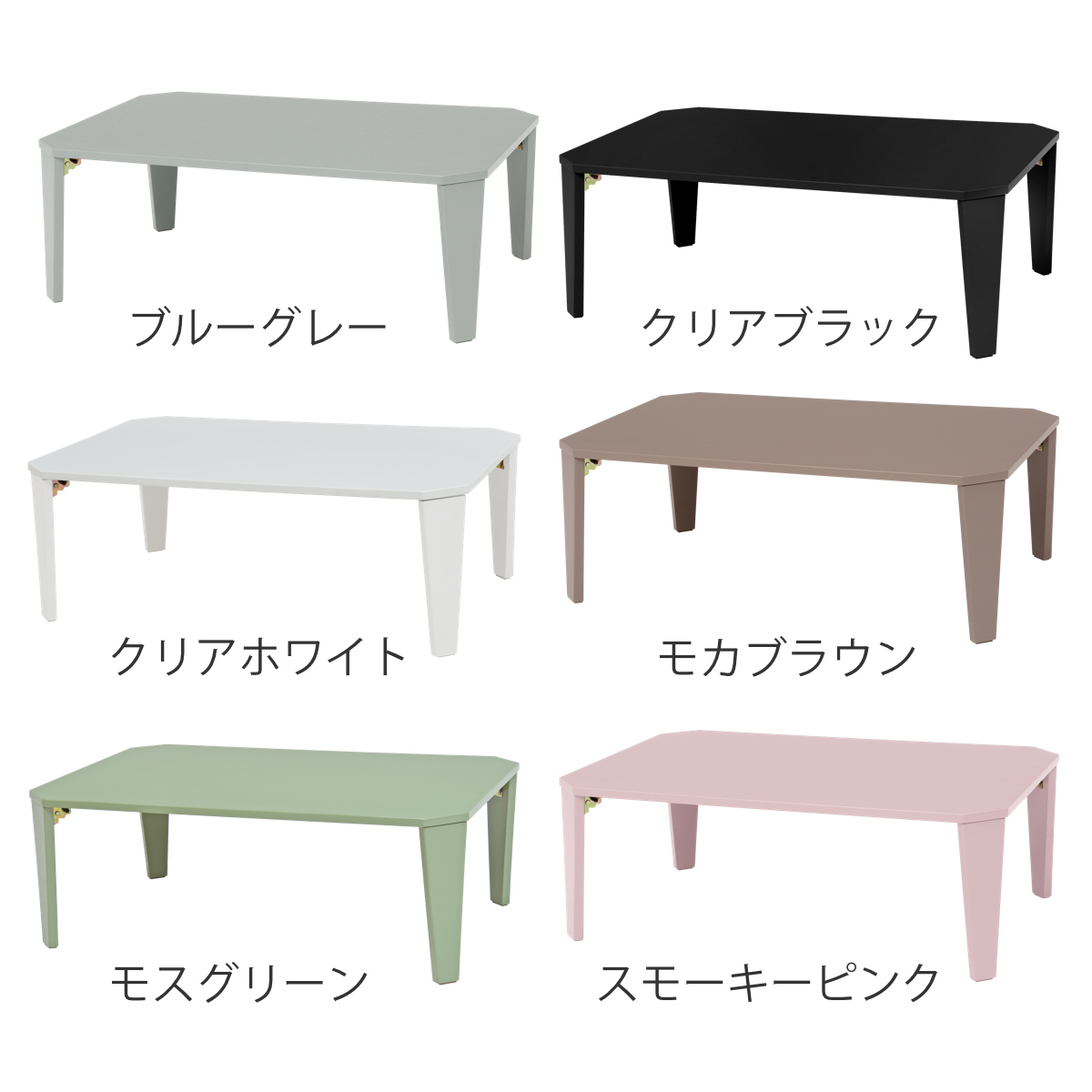 ローテーブル 折りたたみ 幅90×奥行60×高さ32cm くすみカラー