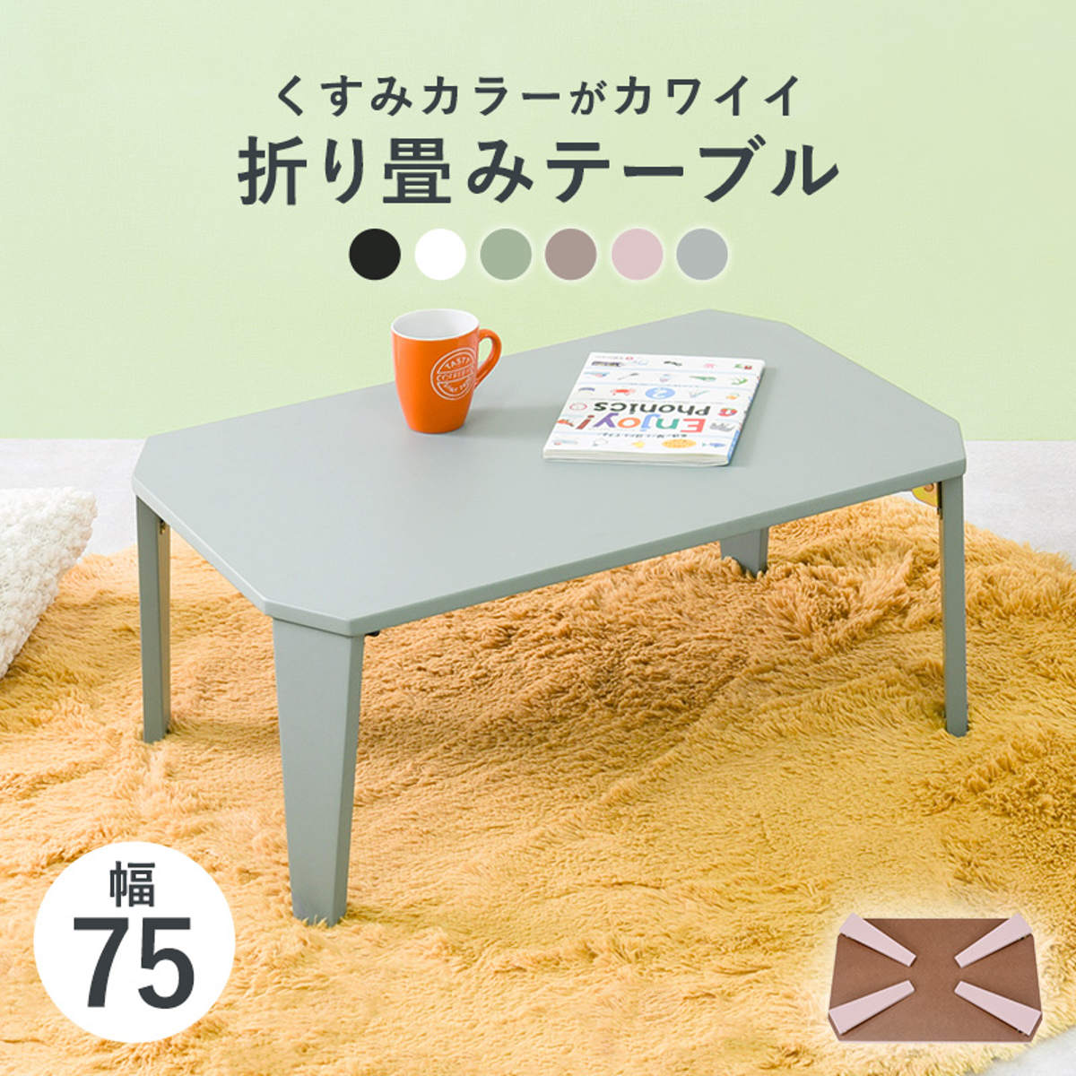 ローテーブル 折りたたみ 幅75×奥行50×高さ32cm くすみカラー