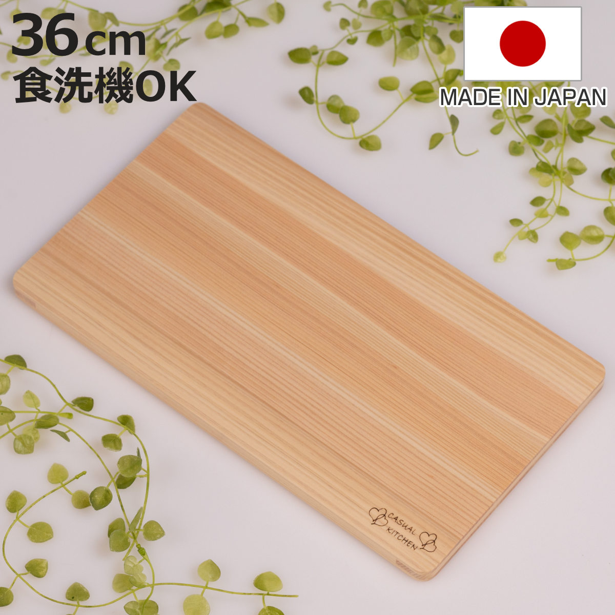 まな板 36cm ひのき 食洗機対応 日本製 （ まないた ひのきのまな板