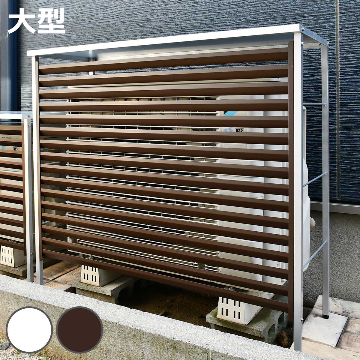 室外機カバー 新ルーバー 大型 A147 （ エアコン室外機カバー 室外機
