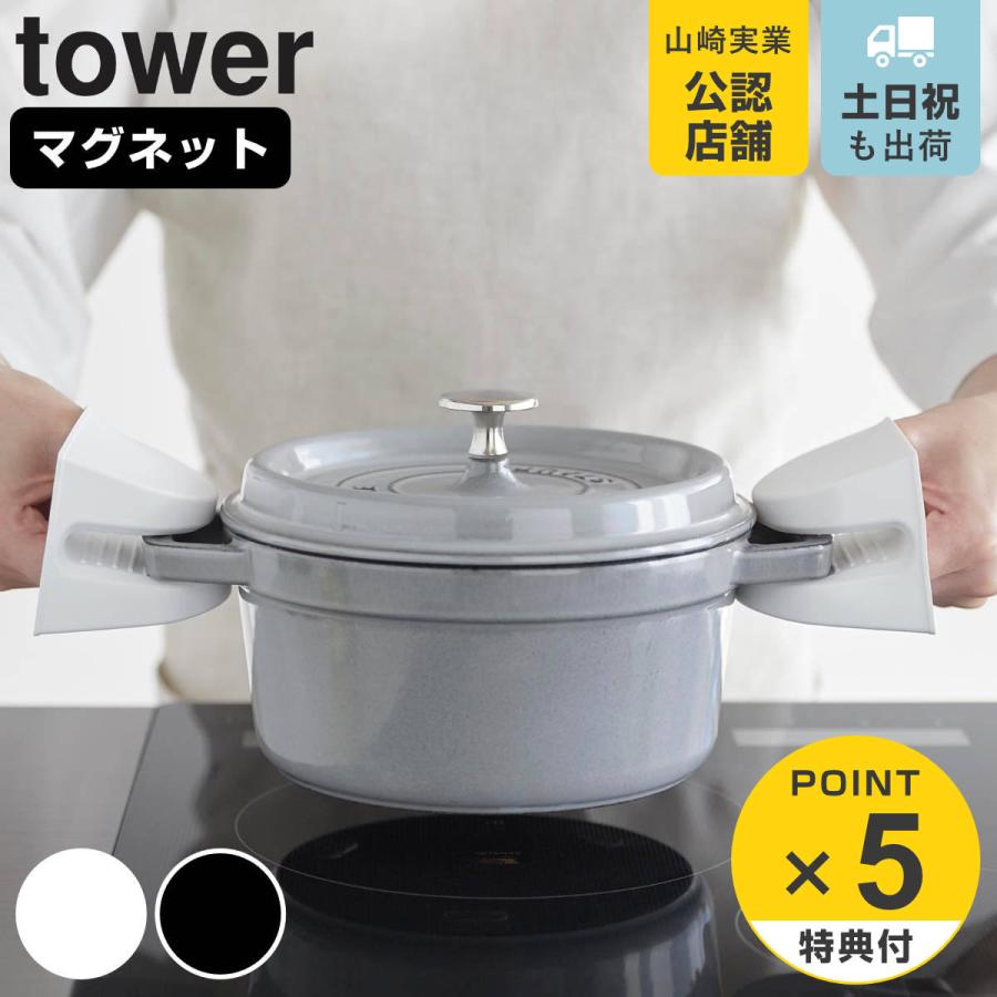 山崎実業 tower マグネットシリコーン鍋つかみ タワー 2個組