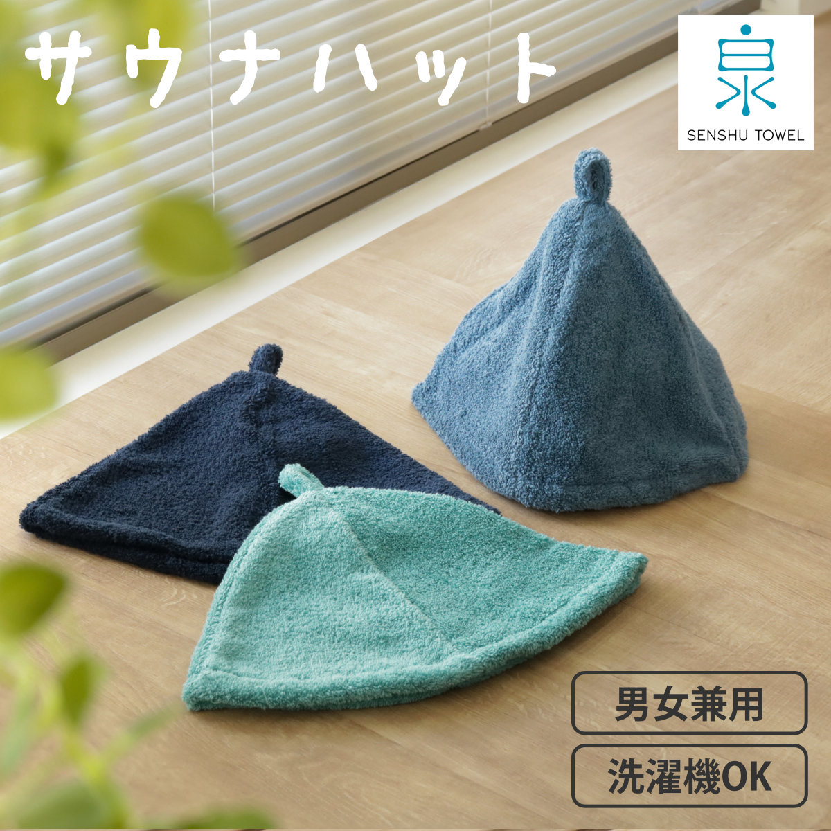 泉州タオル 特典付き サウナハット アンベロッペ 日本製 サウナ