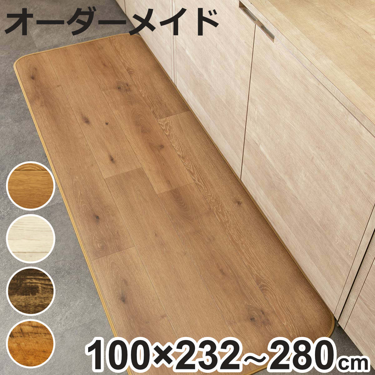 �L�b�`���}�b�g 2cm�P�� �I�[�_�[ 100×232�`280cm S�^�C�v �E�b�h �i ���{�� �I�[�_�[�L�b�`���}�b�g �@���� ���� �R�� �h�J�r �ϖ��� �h�� PVC 100cm �j