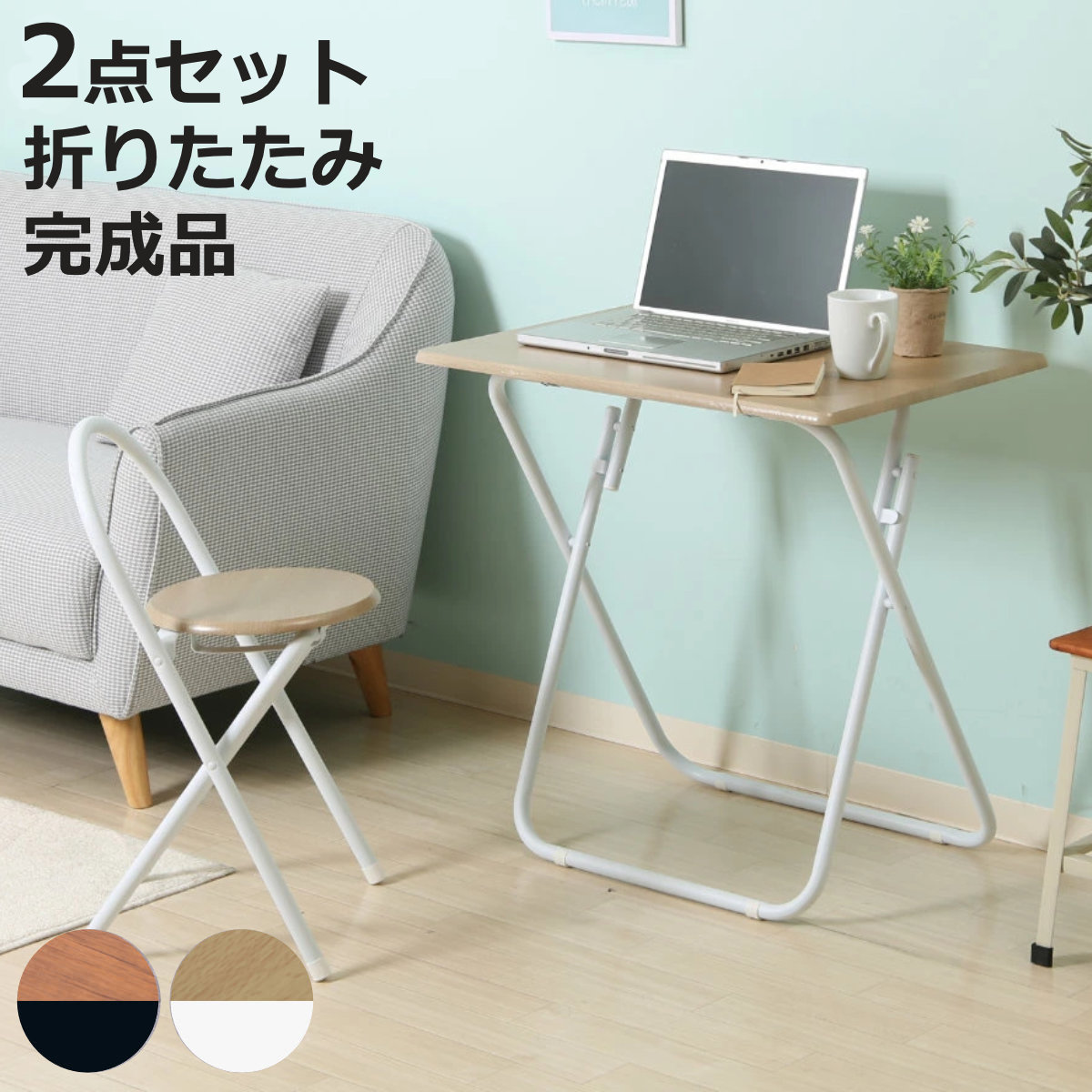 折りたたみデスク チェアセット テーブル」の人気商品一覧 | 安い商品 