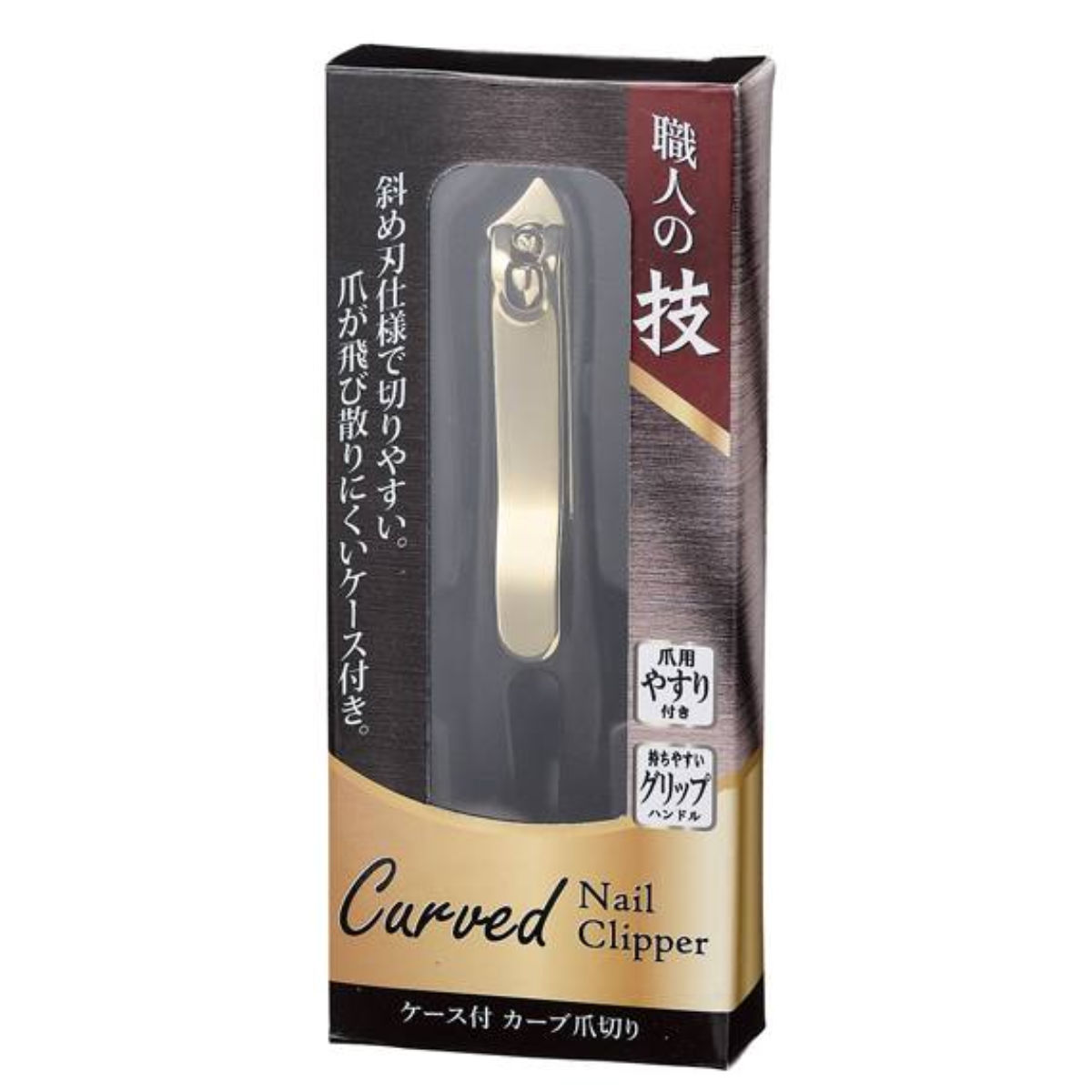 爪切り 職人の技 ケース付き カーブ爪切り （ つめきり つめ切り 爪のお手入れ 飛び散り防止 やすり付き 斜め刃 切りやすい 横向き刃 足爪 ）