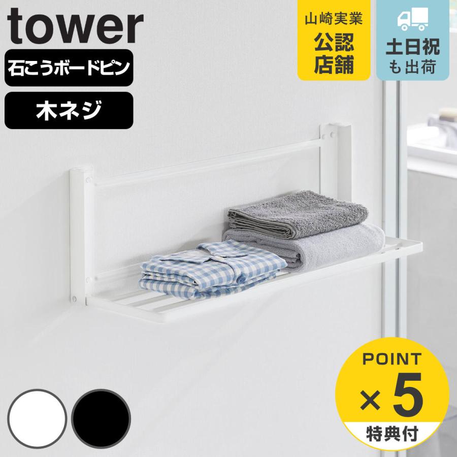 山崎実業 tower ウォール折り畳みバスタオルラック タワー 石こうボード壁対応
