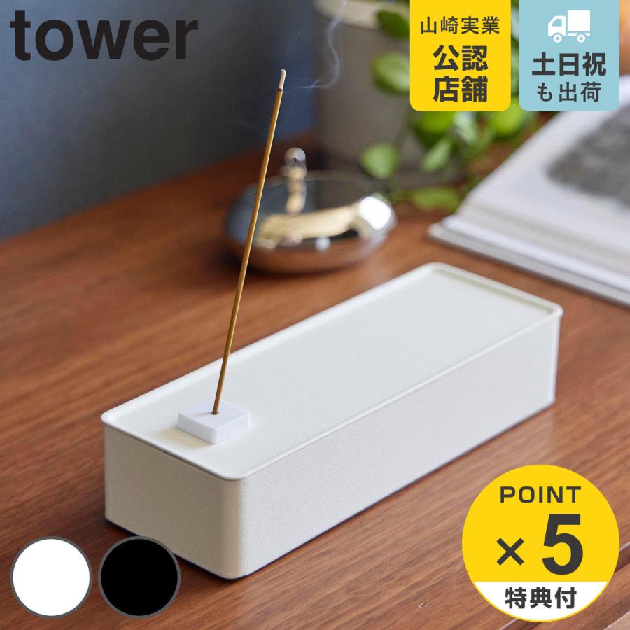山崎実業 tower お香収納ケース タワー