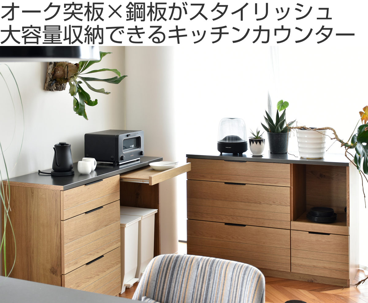 キッチンカウンター 幅120cm エテル 鋼板天板 日本製 完成品 （ 開梱設置 ETEL カウンター キッチン 鋼板 オーク突板 収納 棚 ラック ）_1