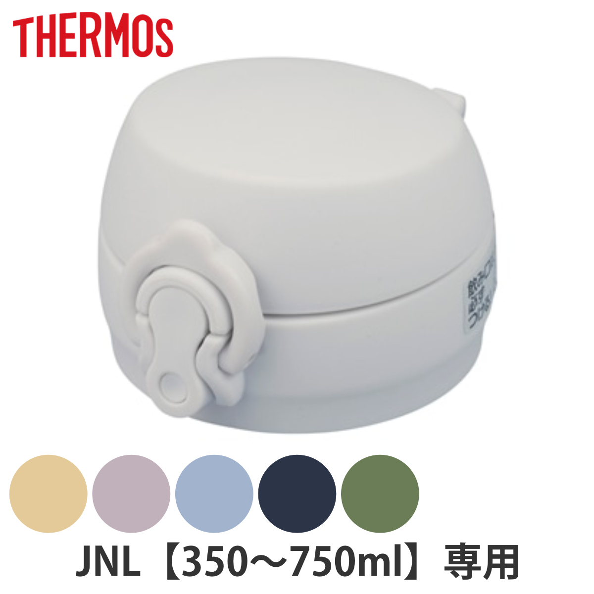 サーモス JNLせんユニット 飲み口 フタ パッキン付き