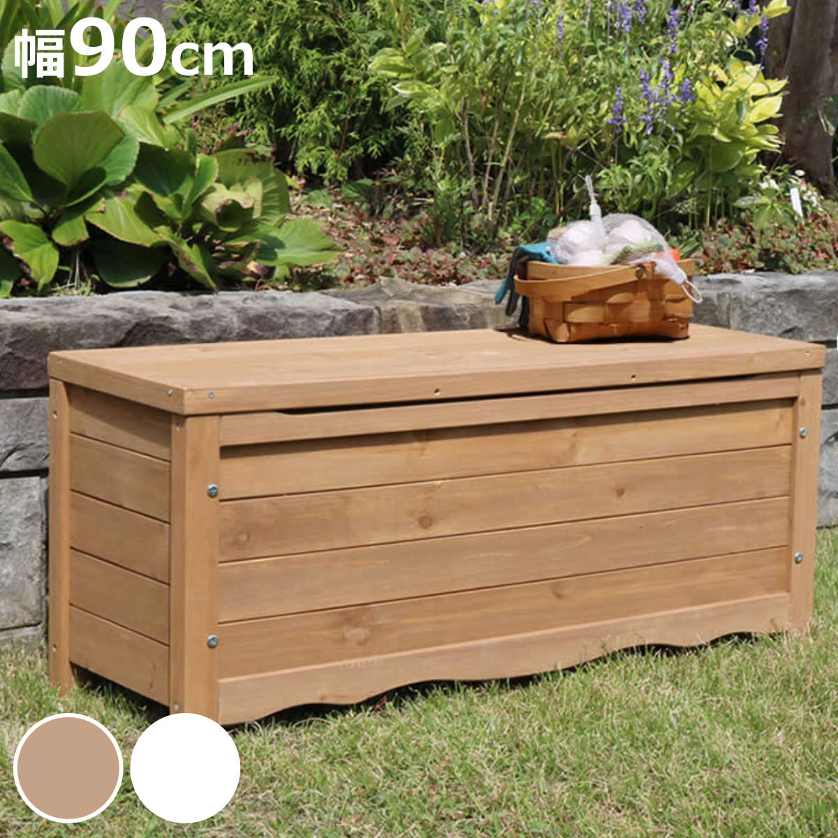 ガーデンベンチ ボックスベンチ 幅90cm （ ベンチ 木製 屋外 物置き