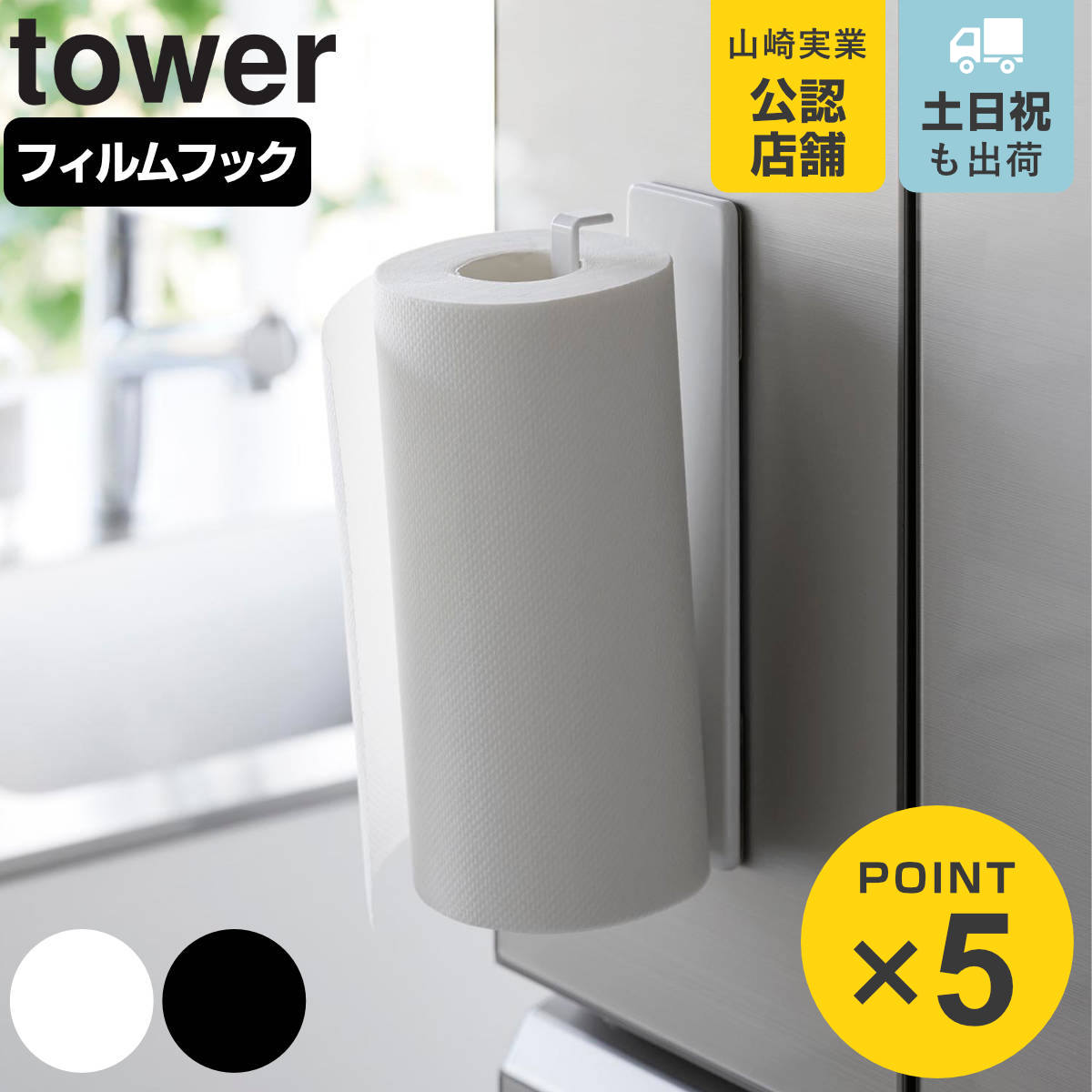 山崎実業 tower フィルムフックキッチンペーパーホルダー タワー