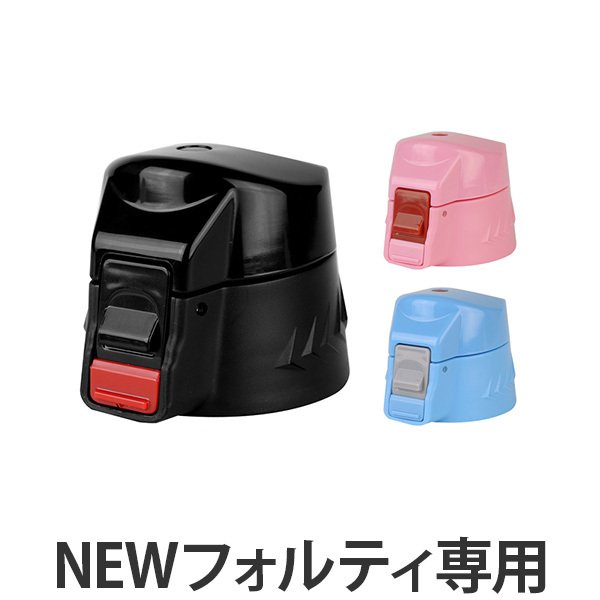 キャップユニット 水筒 蓋 パッキン付き NEWフォルティ 専用 部品 （ パーツ キャップ 飲み口 ふた フタ ）  :4571255751949:お弁当グッズのカラフルボックス - 通販 - Yahoo!ショッピング