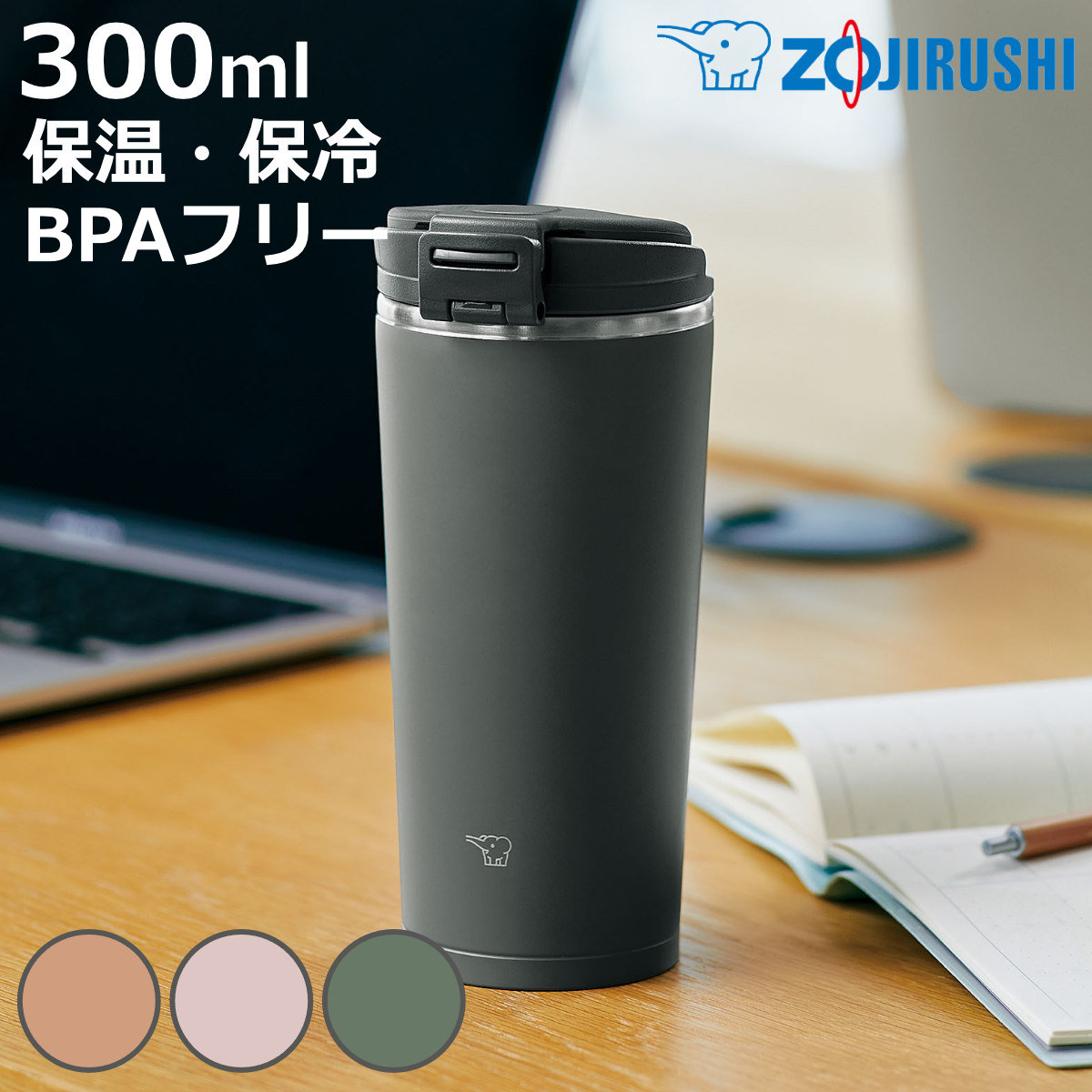象印（ZOJIRUSHI） タンブラー 300ml ステンレスキャリータンブラー