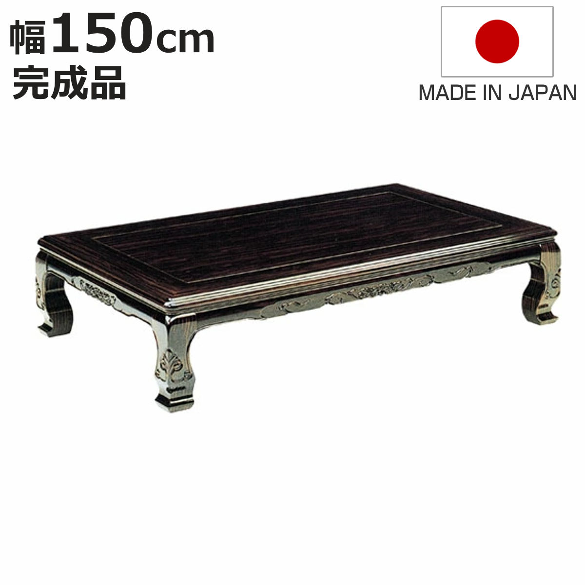 テーブル 黒檀 座卓」の人気商品一覧 | 安い商品を通販サイトから探す