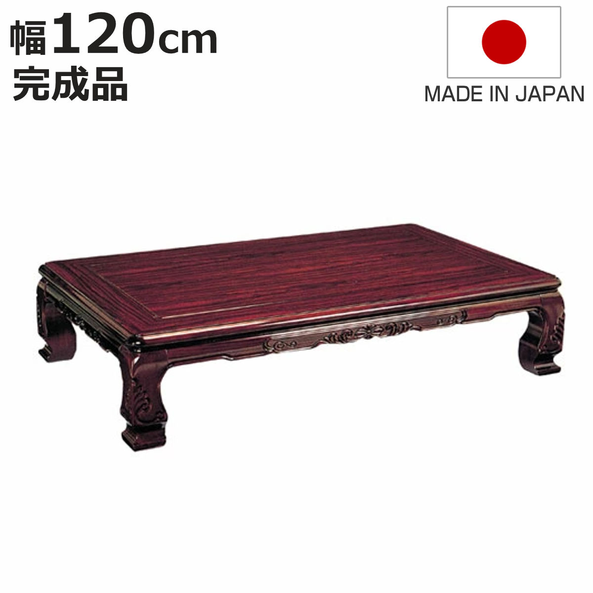 テーブル 紫檀 座卓」の人気商品一覧・価格比較 - 価格.com