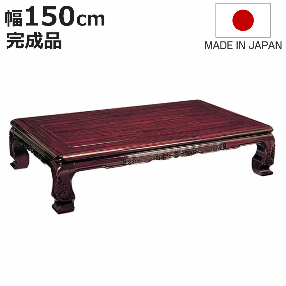 座卓 幅150cm 宝来 木製 ローテーブル 完成品 日本製 （ 座卓テーブル 和風座卓 座敷机 和室 畳 座敷 長方形 紫檀 化粧シート仕上げ シタン ）