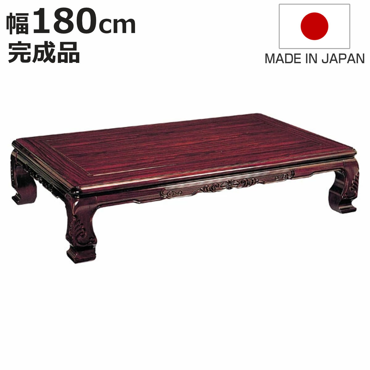 座卓 幅180cm 宝来 木製 ローテーブル 完成品 日本製 ( 座卓テーブル 和風座卓 座敷机 和室 畳 座敷 長方形 紫檀 化粧シート ...