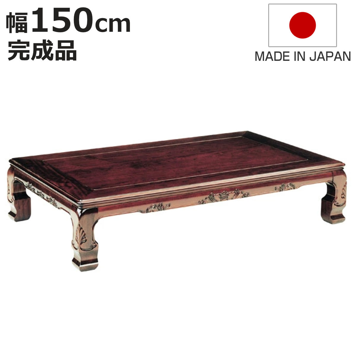 ブランド登録なし - 座卓 幅150珊 春香 木製 置き目一覧表 為し終える品 日本製 （ 座卓一覧表 和風座卓 応接間机 和室 畳 応接間 矩形 ブビンガ 突板仕上がり ） テーブル-座卓、ちゃぶ台
