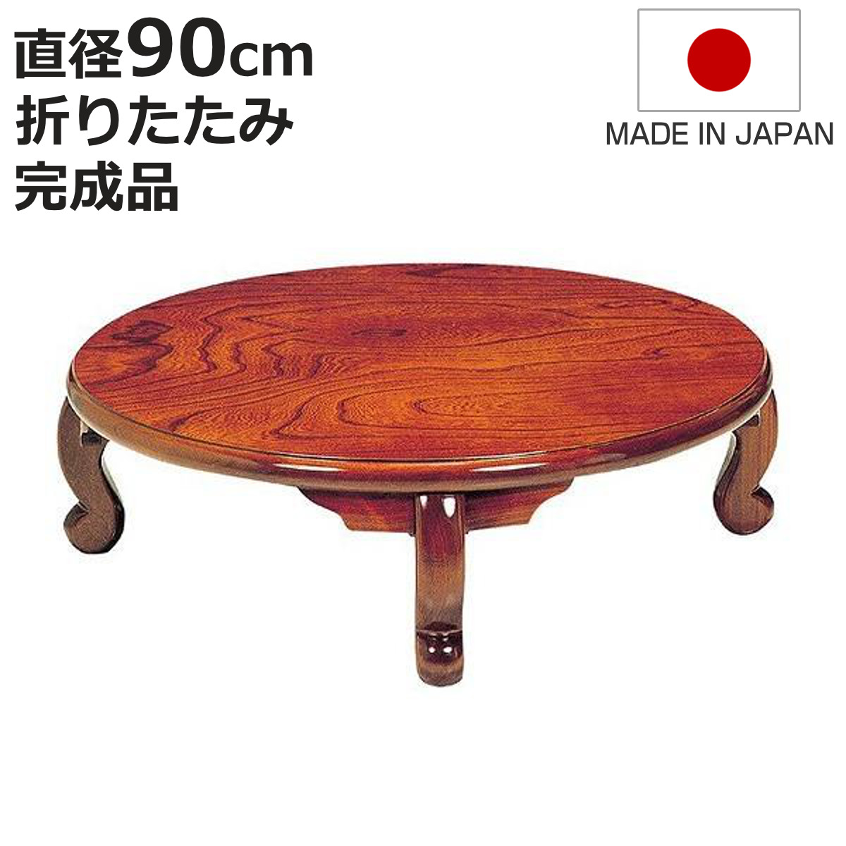 ブランド登録なし - 座卓 差しわたし90珊 丸形 折れ脚 まどか 置き目一覧表 円卓 日本製 （ 座卓一覧表 和風座卓 応接間机 和室 畳 応接間 木製 生まれながら木 折りたたみ 食台 一覧表 ） 座卓、ちゃぶ台-テーブル