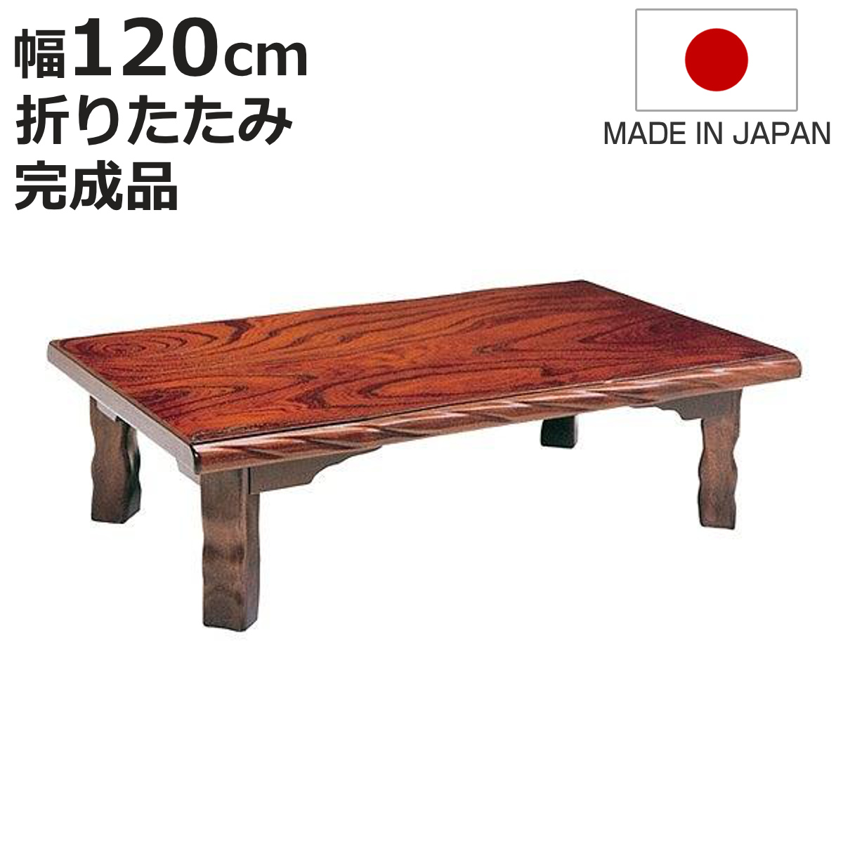 ブランド登録なし - 座卓 幅120珊 折れ脚 若草 置き目一覧表 日本製 （ 座卓一覧表 和風座卓 応接間机 和室 畳 応接間 木製 生まれながら木 折りたたみ 食台 一覧表 ） 家具、インテリア-テーブル-座卓、ちゃぶ台