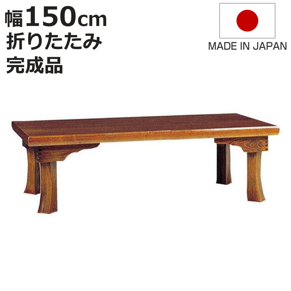 座卓 幅150cm 新讃岐 折りたたみ 木製 ローテーブル 完成品 日本製 