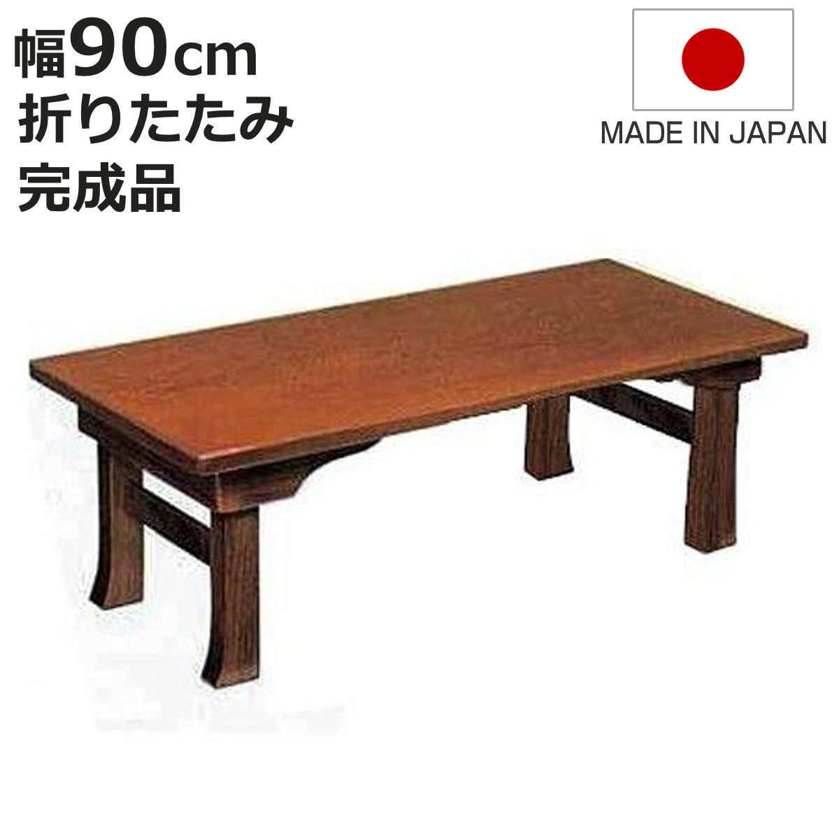 折りたたみ 机 テーブル 二月堂」の人気商品一覧 | 安い商品を通販