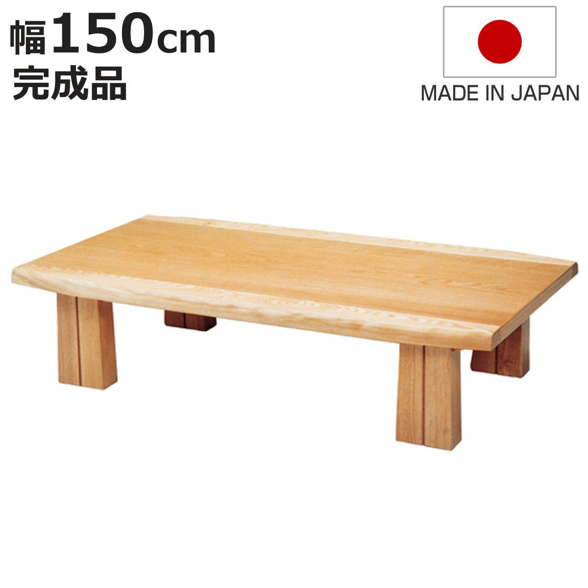 座卓 幅150cm フローレ 木製 ローテーブル 完成品 日本製 （ 座卓テーブル 和風座卓 座敷机 和室 畳 座敷 長方形 天然木 ナラ 突板仕上げ 楢 ）