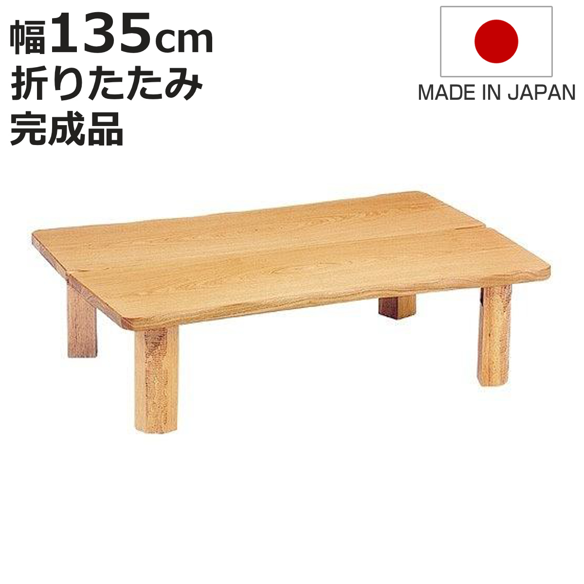 座卓 幅135cm 折れ脚 木の国 ローテーブル 日本製 （ 座卓テーブル