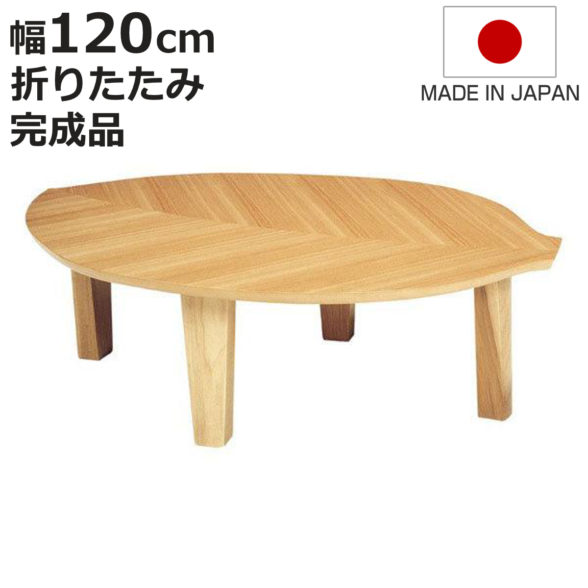 座卓 幅120cm 折れ脚 葉の国 木の葉型 ローテーブル 日本製 （ 座卓テーブル 和風座卓 座敷机 和室 畳 座敷 木製 天然木 折りたたみ ちゃぶ台 テーブル ）