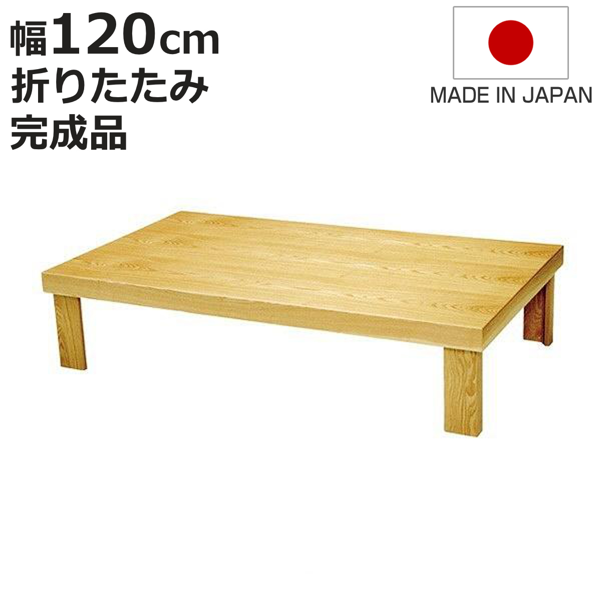 国産 楓 銘木一枚板 折りたたみテーブル ローテーブル ちゃぶ台
