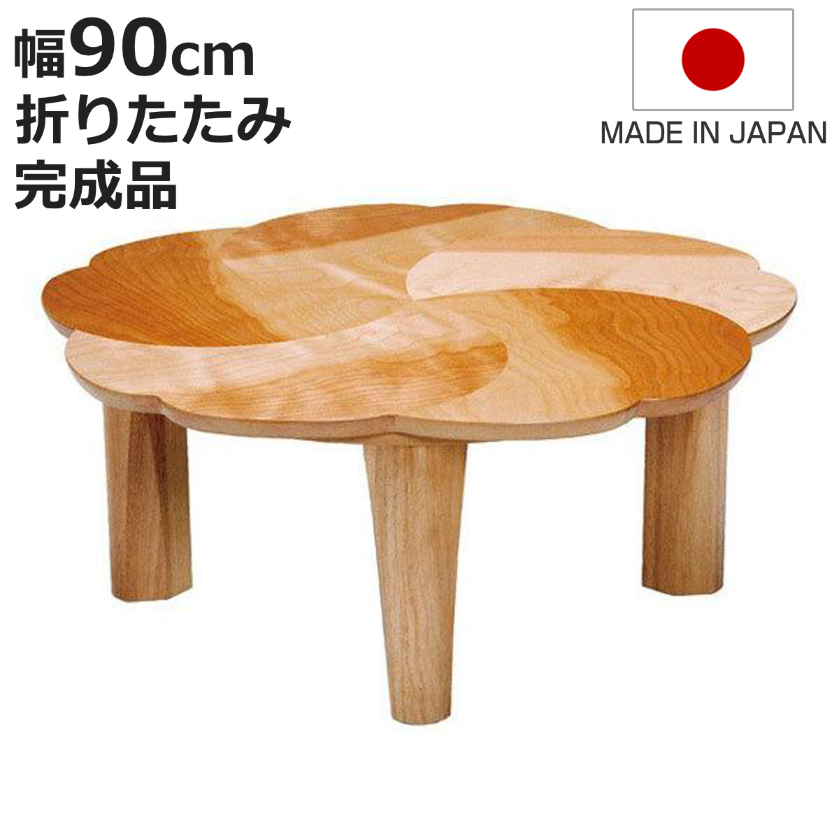 最終セール！折りたたみ式ちゃぶ台 90cm 一点物 ちゃぶ台 90cm 折りたたみ」の人気商品一覧・価格比較 - 価格.com