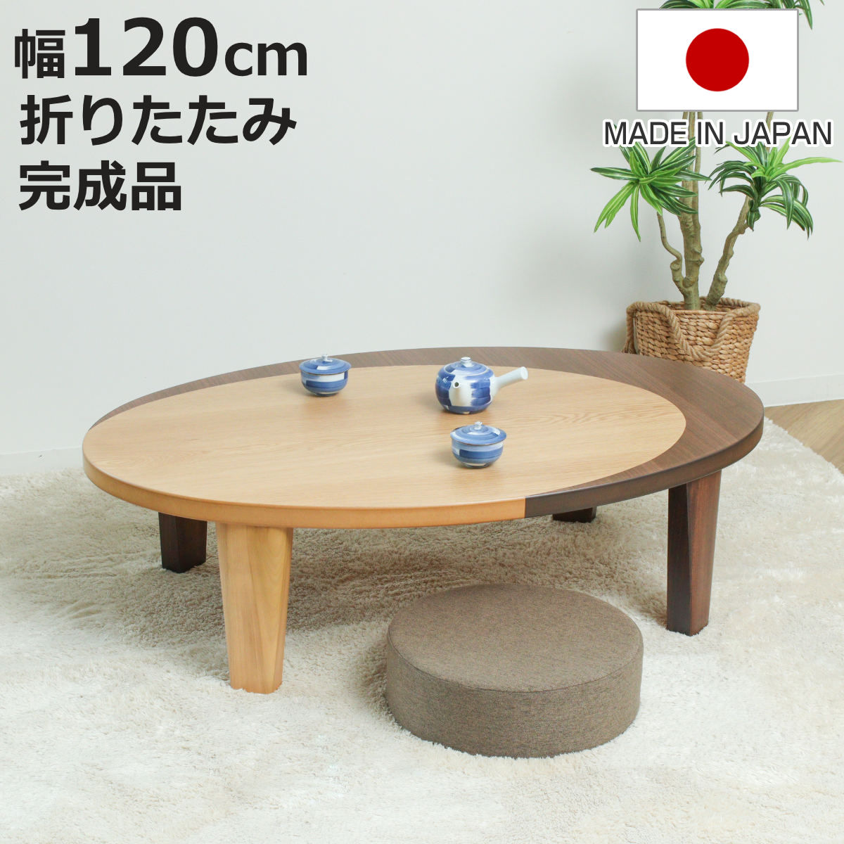 座卓 幅120cm オーバル型 折れ脚 クラン 木製 完成品 日本製 （ テーブル 天然木 折りたたみ 折り畳み 丸 リビングテーブル センターテーブル 木製テーブル ）