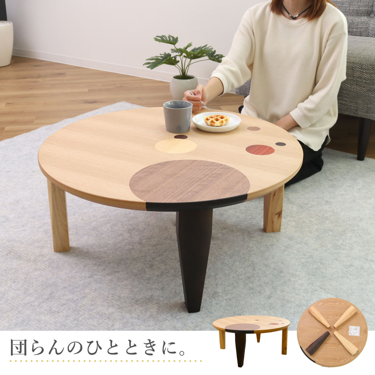 木製 ちゃぶ台 直径75cm 折りたたみ式 ローテーブル ローテーブル 折りたたみ 円型 直径75cm アース （ ナラ 象嵌入り 突板