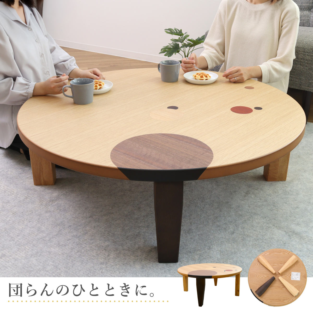 円卓 ローテーブル 105cm 円卓 丸テーブル 座卓 ローテーブル 直径105cm