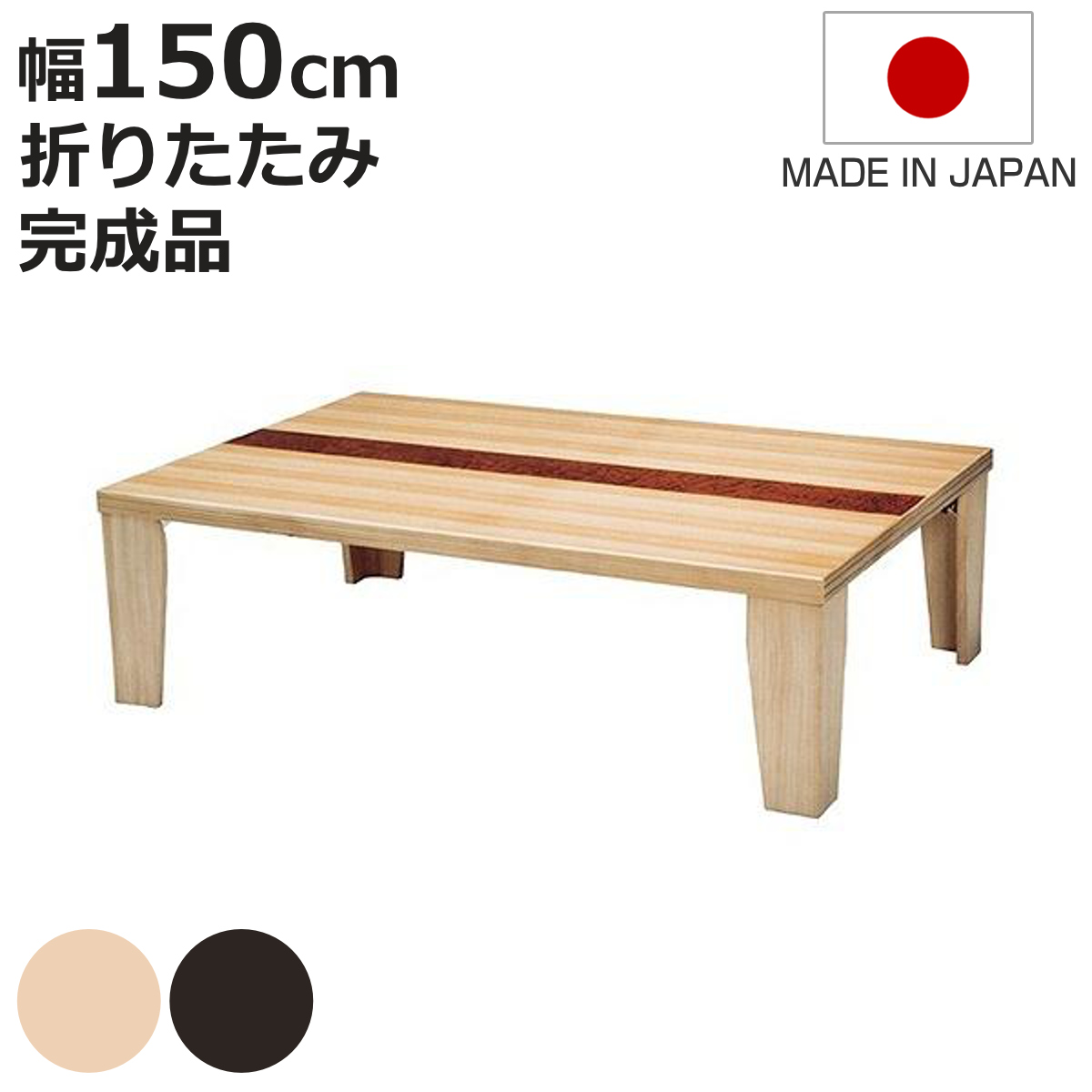 軽量 座卓 150cm テーブル」の人気商品一覧 | 安い商品を通販サイト